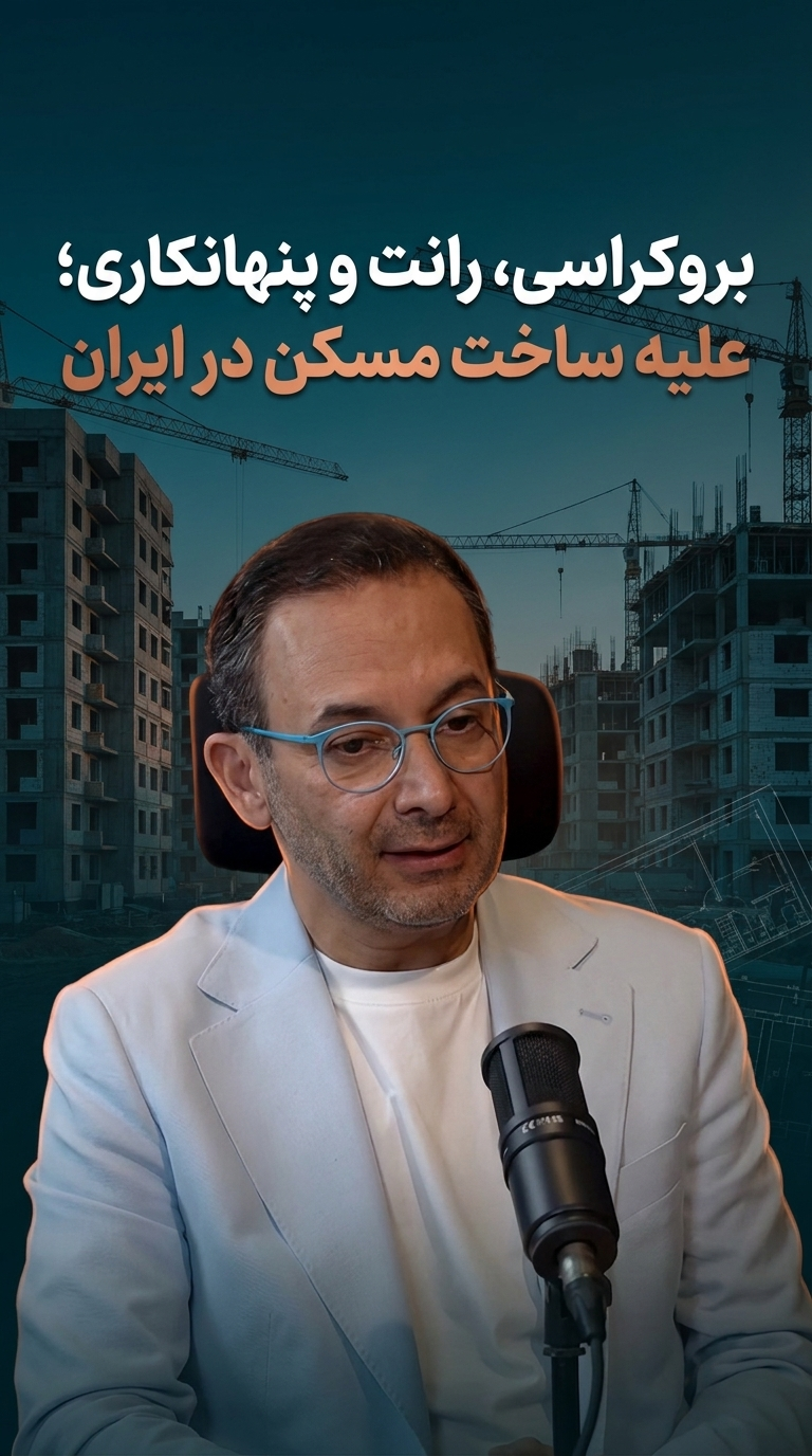 بروکراسی، رانت و پنهانکاری؛ علیه ساخت مسکن در ایران